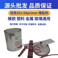 恒英952-94底涂剂 双面胶助粘剂 金属塑料处理剂