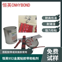 恒英952-94底涂剂 双面胶硅胶橡胶pe助粘剂