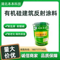 有机硅建筑反射隔热涂料