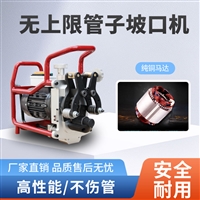 无上限管子坡口机电动大管径坡口切割钢板坡口