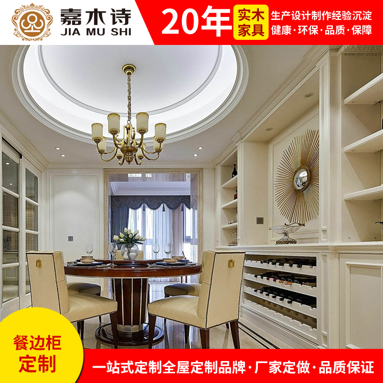 嘉木诗全屋定制 欧式餐边柜 客厅酒柜 全实木储物柜设计