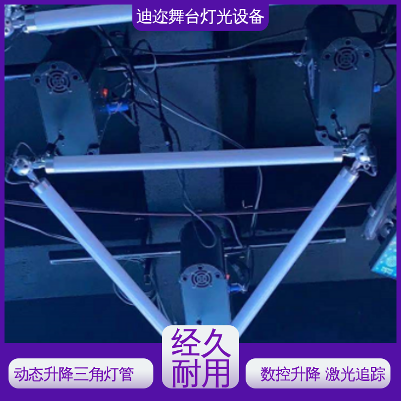 迪迩 LED不绕线升降三角灯管 用于酒吧KTV 激光追踪