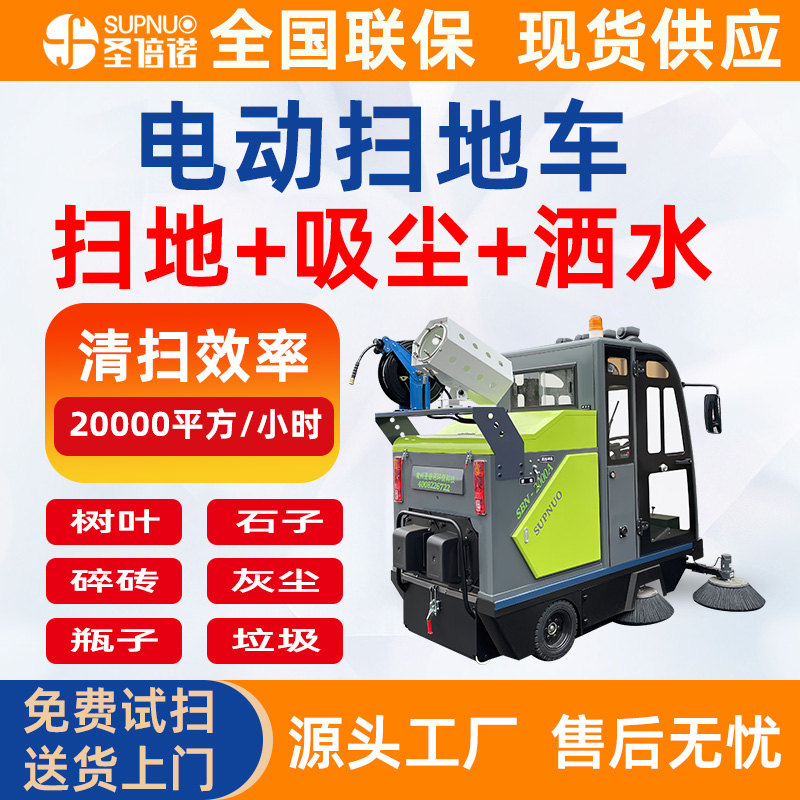 圣倍诺马路扫路机 多功能电动扫地车 干净 扫雪机 免维护铅酸清扫机