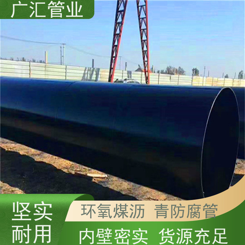 广汇管业  安徽 环氧煤沥青防腐螺旋钢管 低压流体用焊管 货源充足