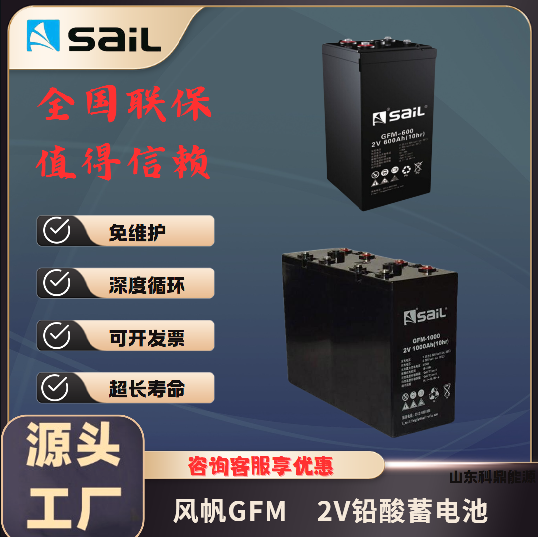 SaiL风帆蓄电池GFM系列2V工业储能铅酸 适用于光伏太阳能发电应急