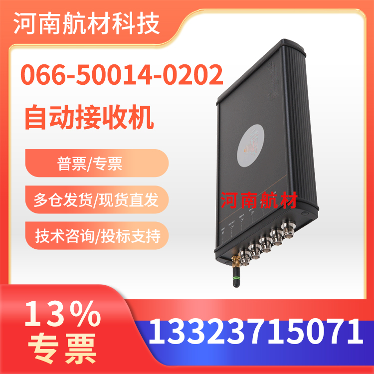 066-50014-0202自动接收机价格-河南航材供应商 航空设备 13%专票