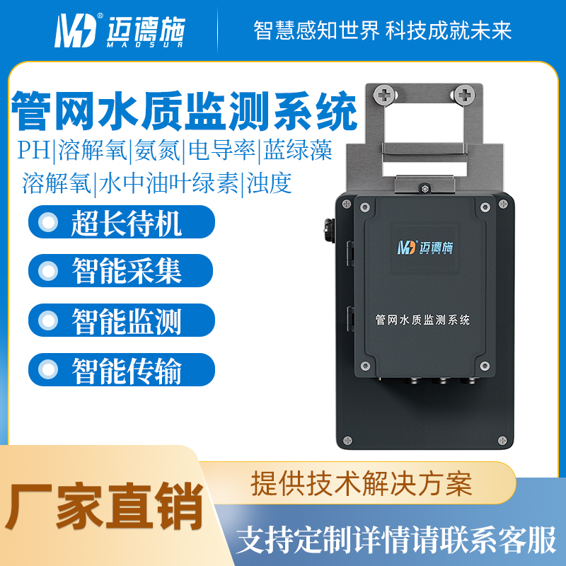 城市环境监测系统 污水窨井地下管网水质监测 水资源数据采集传输