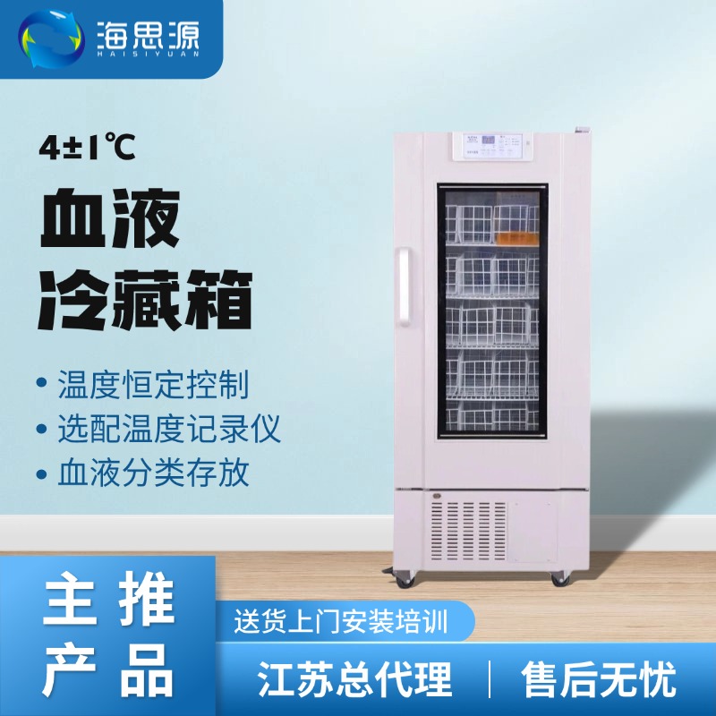 澳柯玛实验室冷藏冰箱 血站4度血液冷藏箱价格江苏总代价格优惠