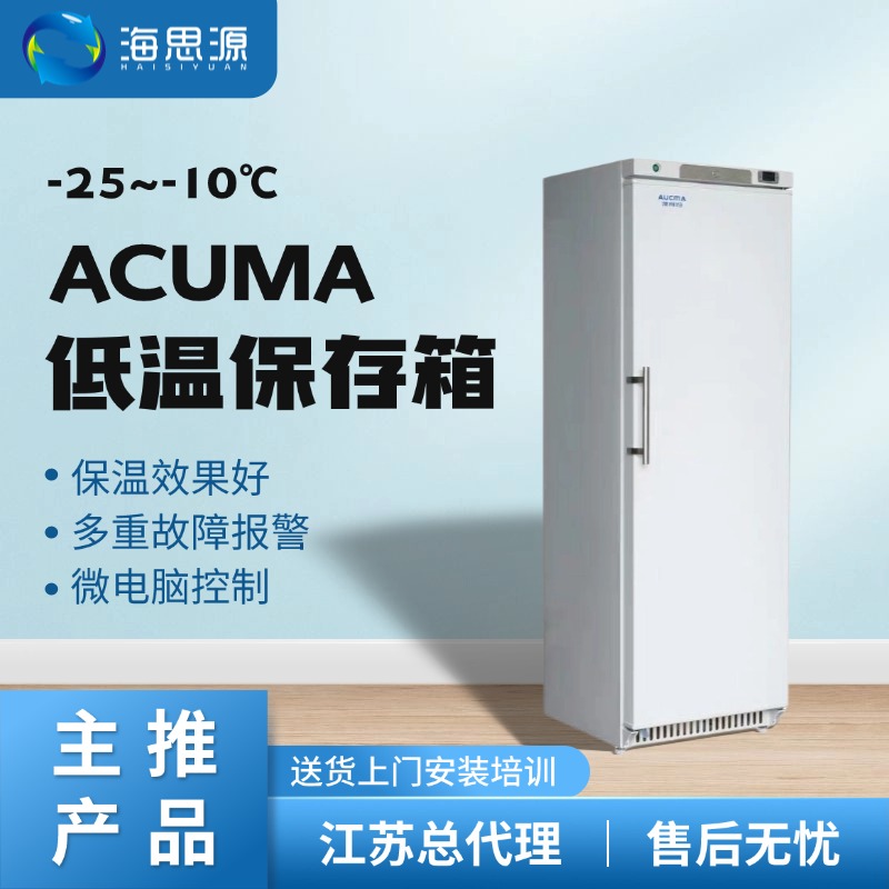 澳柯玛-25度低温保存箱-10至-25度冷藏冷冻箱节能环保