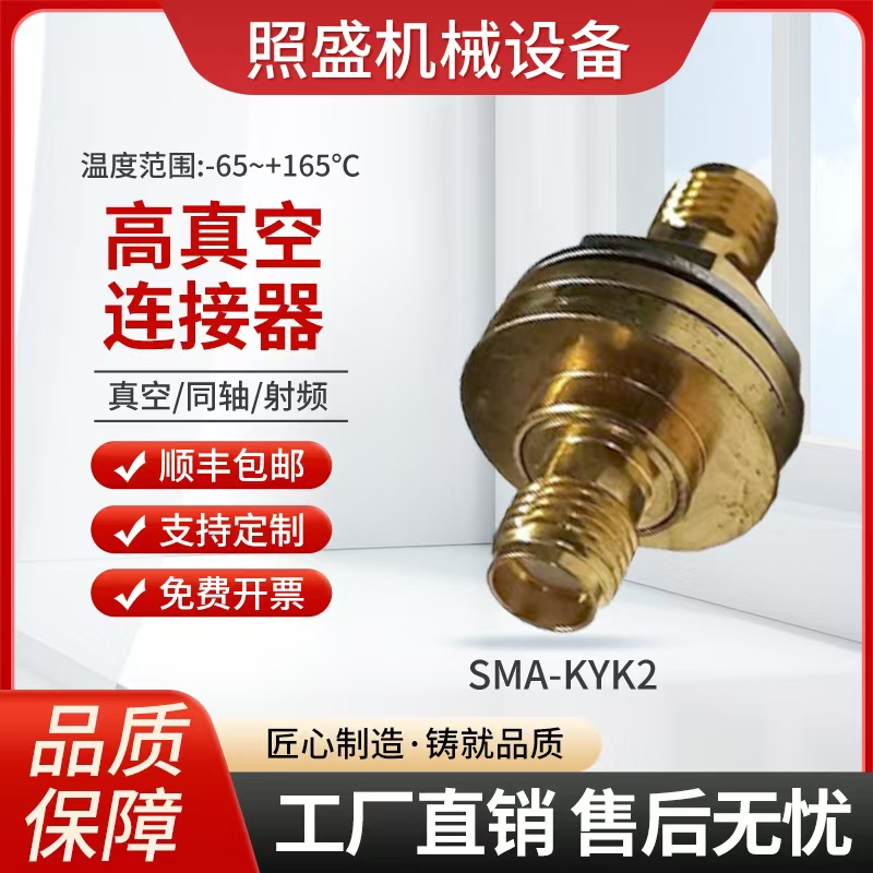 高真空射频连接器SMA 