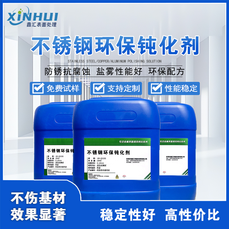 不锈钢环保钝化液 超强防锈性能 可免费试样