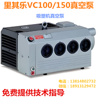 里其乐VC100真空泵  VC150真空泵  伟力VC202真空泵  VC303真空泵