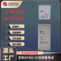 圣阳蓄电池GFMD 2V高倍率10hr通信电力光伏直流屏应急100Ah