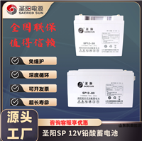 圣阳工业储能铅酸蓄电池SP系列12V通信电力光伏 UPS电源直流屏应急