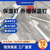 外墙保温钉 锚栓 沈阳超越达保温钉厂家