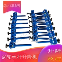 SJA小型方体蜗轮蜗杆螺旋升降机 耐低温防腐蚀