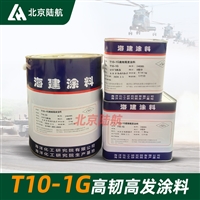 T10-1G高韧高发涂料 海洋化工研究所 T10-1G油漆 5KG/套
