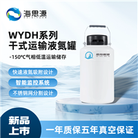 微舟甯海WYDH干式运输液氮罐智能监控实验室运输罐容积3L-25L
