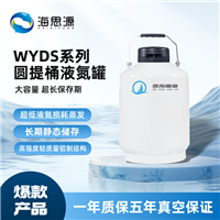 微舟甯海WYDS圆提桶液氮罐系列3.15-50L大容量167天超长保存期