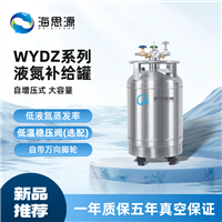 微舟甯海WYDZ系列液氮补给罐高校实验室用补氮罐