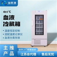 澳柯玛实验室冷藏冰箱 血站4度血液冷藏箱价格江苏总代价格优惠