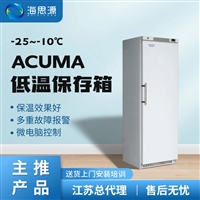 澳柯玛-25度低温保存箱-10至-25度冷藏冷冻箱节能环保
