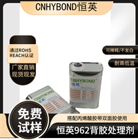 恒英962-520底涂剂 双面胶底涂硅胶橡胶助粘剂 恒英962表面处理剂