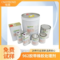 恒英962-520助粘剂 难粘表面处理剂 双面胶带增粘剂