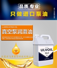 长效稳定爱发科真空泵油降低70%维护成本  