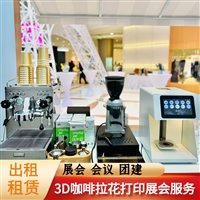 新款3D咖啡拉花打印机租赁临时展会