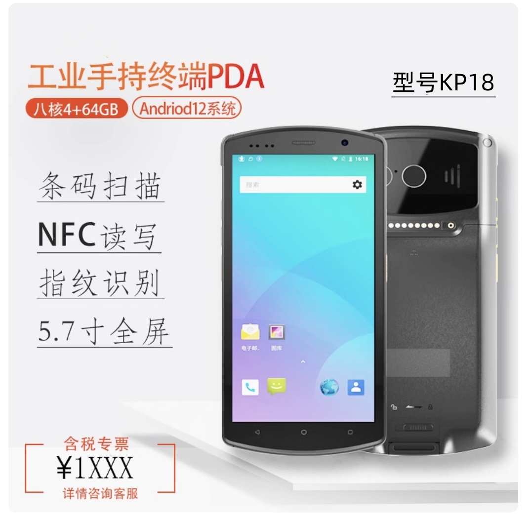 仓储管理扫码机4G5G手持PDA二维条码扫描终端型号KP18