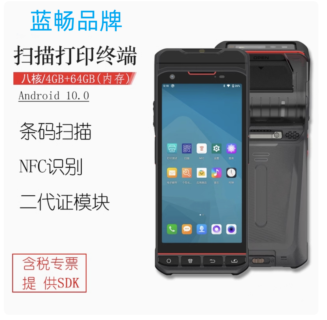 蓝畅公司不干胶标签条码扫描打印一体机PDA手持式二代证验票P501
