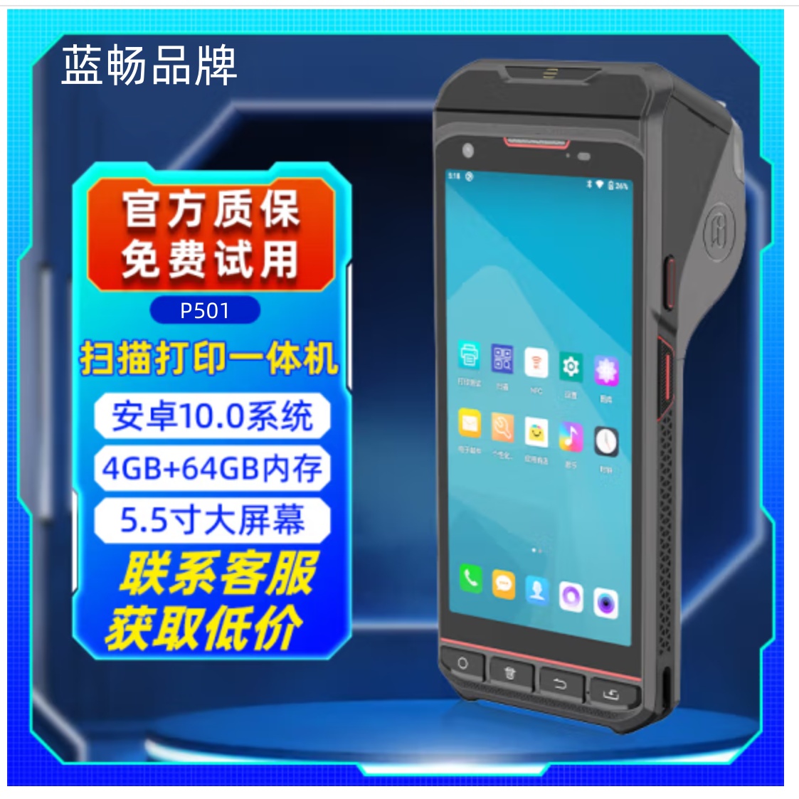 蓝畅科技打印一体手持终端PDA数据采集器扫码枪打印不干胶盘点机