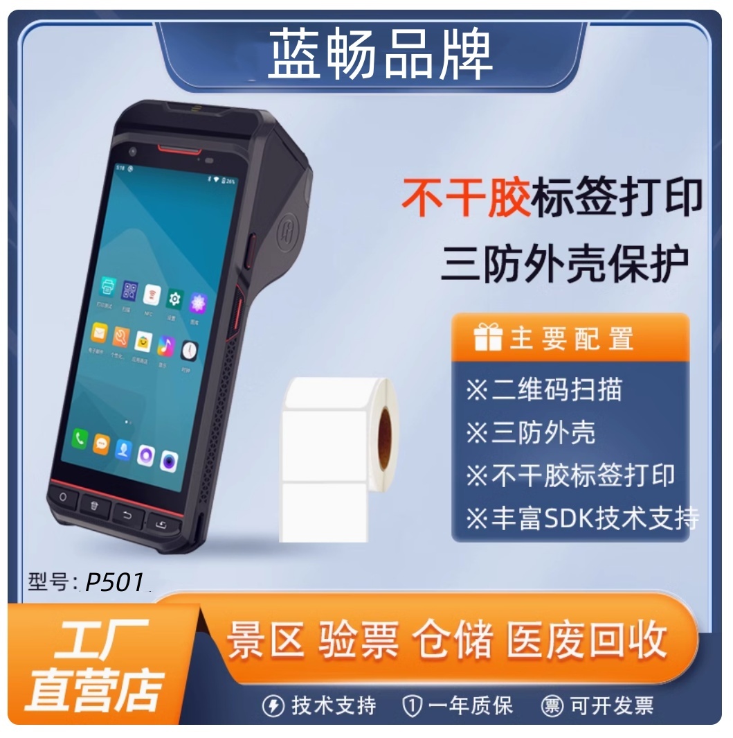 条码不干胶标签热敏票据打印机电商仓库盘点打印手机蓝畅科技P501
