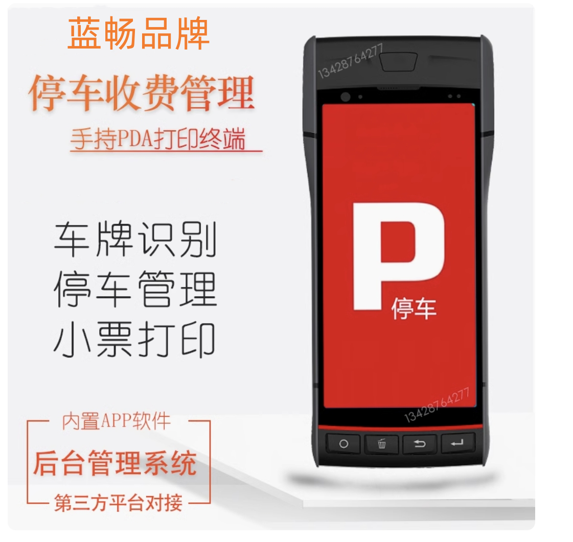 智能打印终端一体机手持PDA标签条码扫码路边停车收费蓝畅科技S60