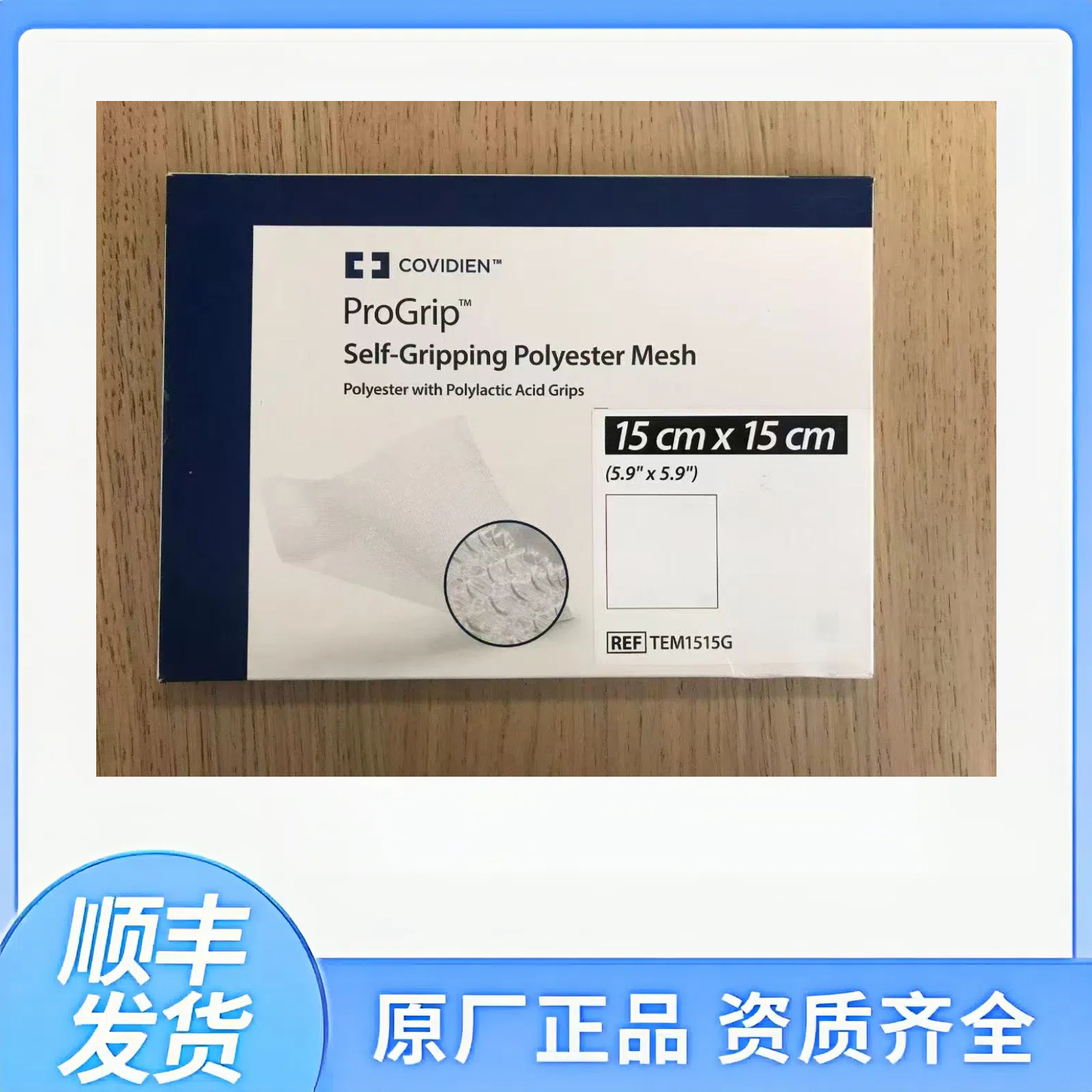 美国柯惠Covidien聚酯和聚乳酸补片TEM1515G