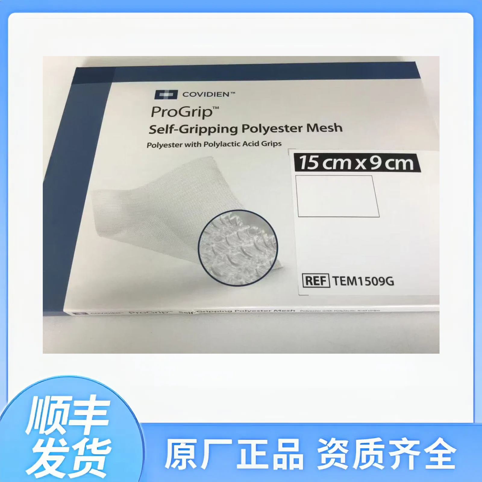 柯惠聚酯和聚乳酸补片TEM1509G 美国Covidien