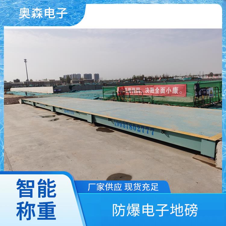 汽车地磅 汽车衡器 高精度称重 承重力能力强 奥森