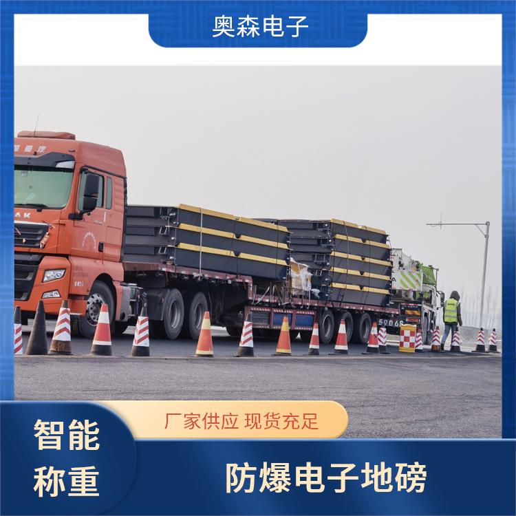 18米地磅 耐磨耐用 坚固耐用框架 高精度电子秤 奥森