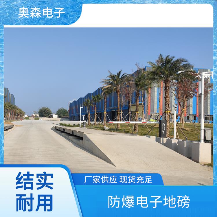 奥森 防爆式汽车衡 承重力强 大吨位定做 易于操作界面