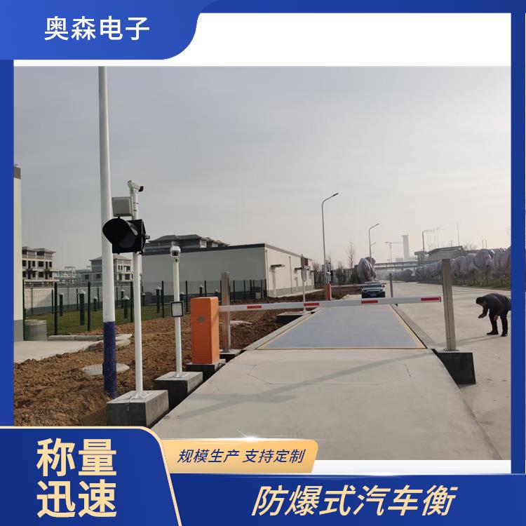 奥森 防爆电子地磅 上门安装 高精度电子秤 快速响应时间
