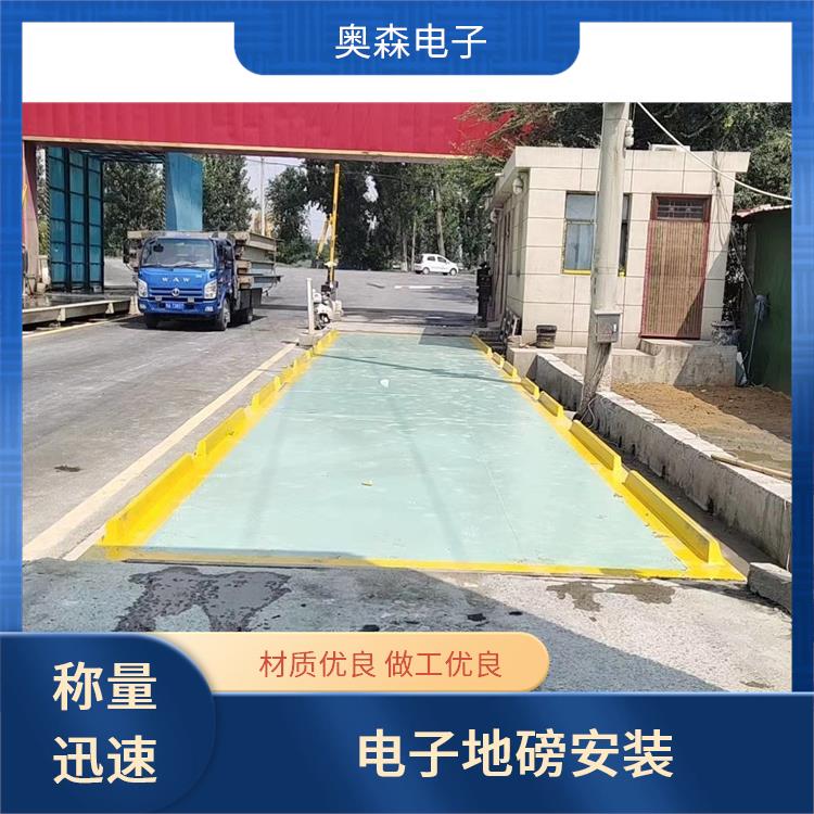 奥森 防爆式汽车衡 坚固耐用 承重力能力强 防滑防震设计