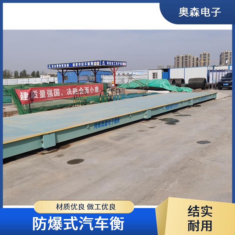 奥森 防爆式汽车衡 汽车衡器 售后完善 耐高温材质
