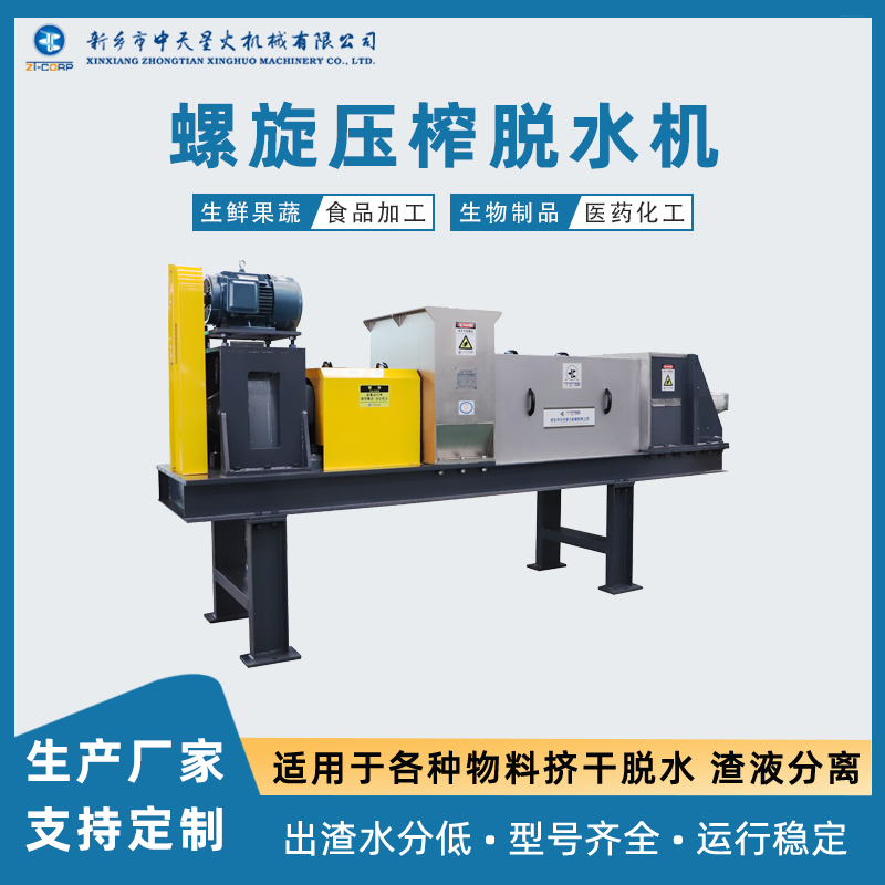中天星火 橡胶材料螺旋挤压压榨机 酱油渣分离挤渣机 纤维废料脱水机