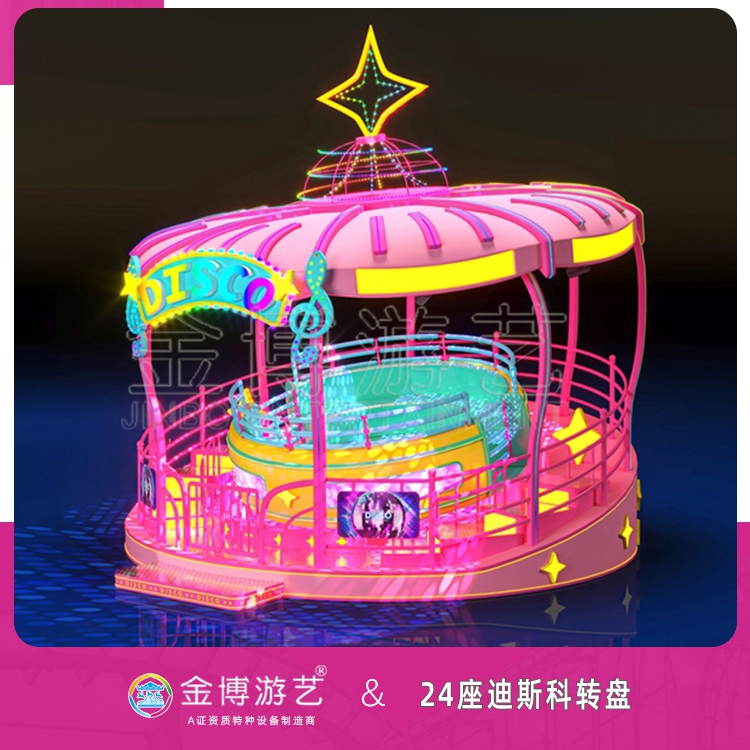 金博游艺不用检测的设备 24座迪斯科转盘游乐园设施