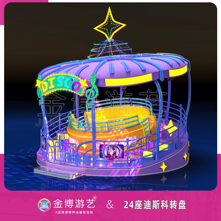 金博游艺无需检测设备的24座迪斯科转盘乐园游乐设施