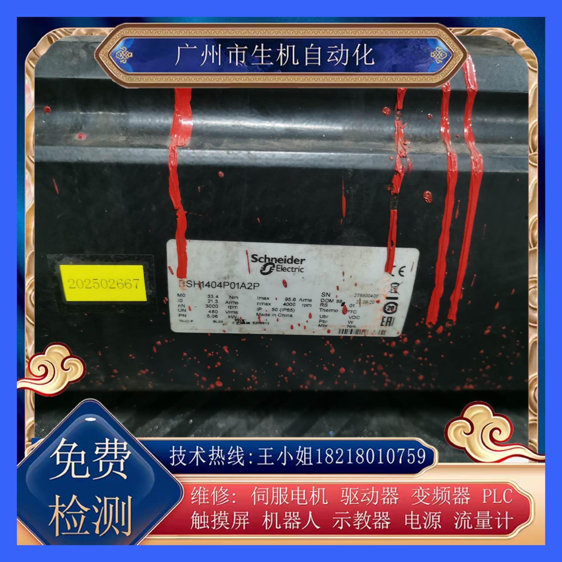 维修施耐德伺服电机BSH1404P01A2P更换编码器 轴承线圈调零可测试