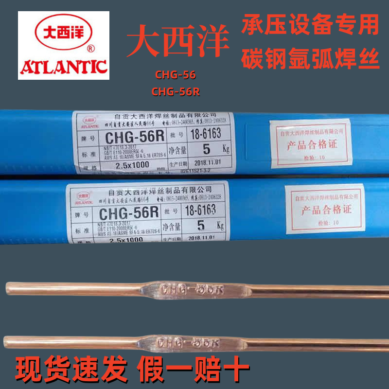 CHG-56R大西洋氩弧碳钢焊丝