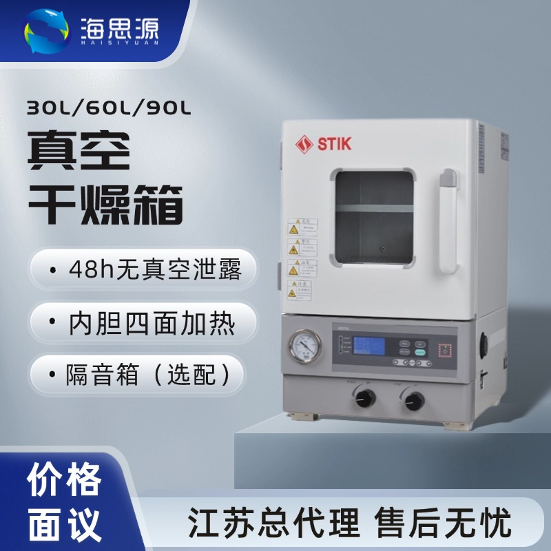 施都凯真空干燥箱实验室烘箱小型仪器设备30L60L90L美国STIK