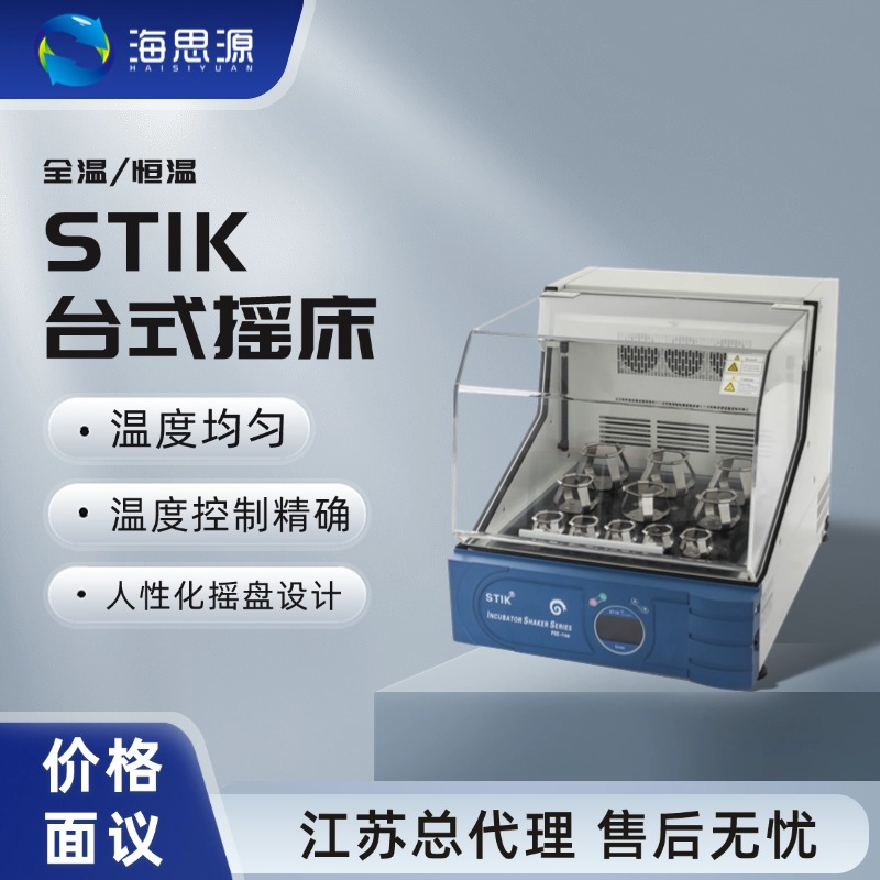 施都凯恒温培养摇床 实验室恒温震荡摇床 STIK台式恒温摇床